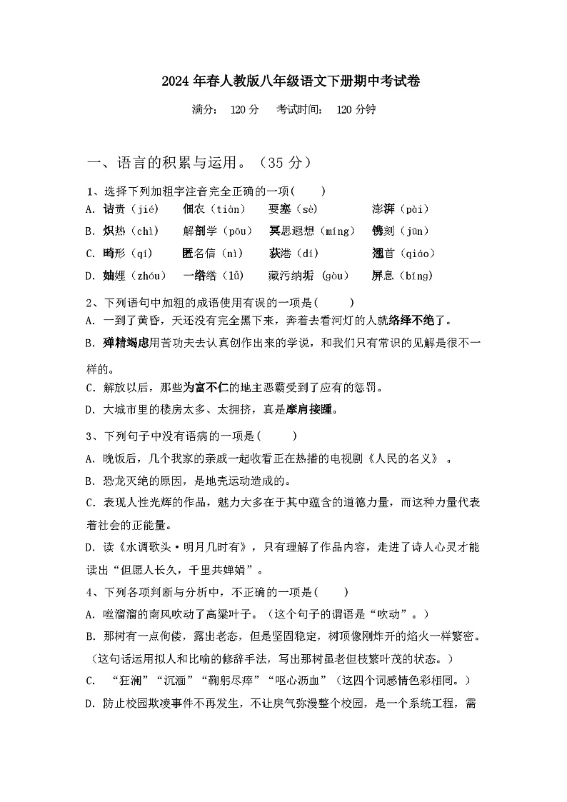 2024年春辽宁大连市沙河口区人教版八年级语文下册期中考试卷(及答案)第1页
