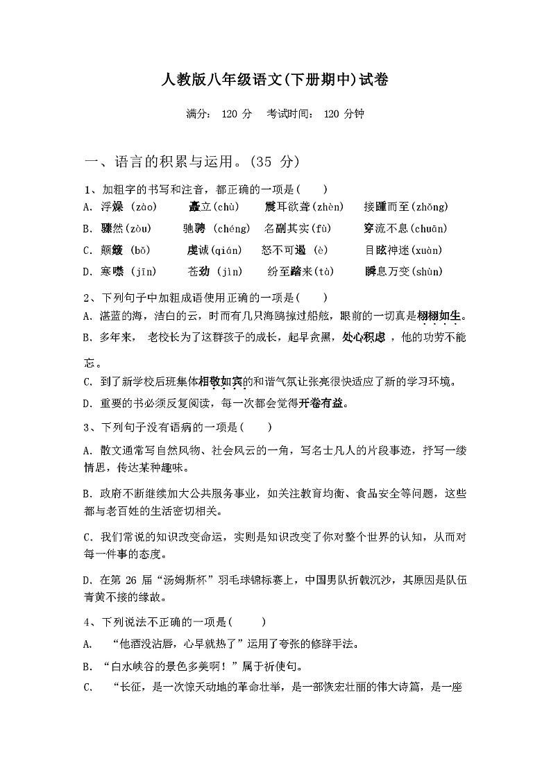 2024年春辽宁大连市金州区人教版八年级语文(下册期中)试卷及答案第1页