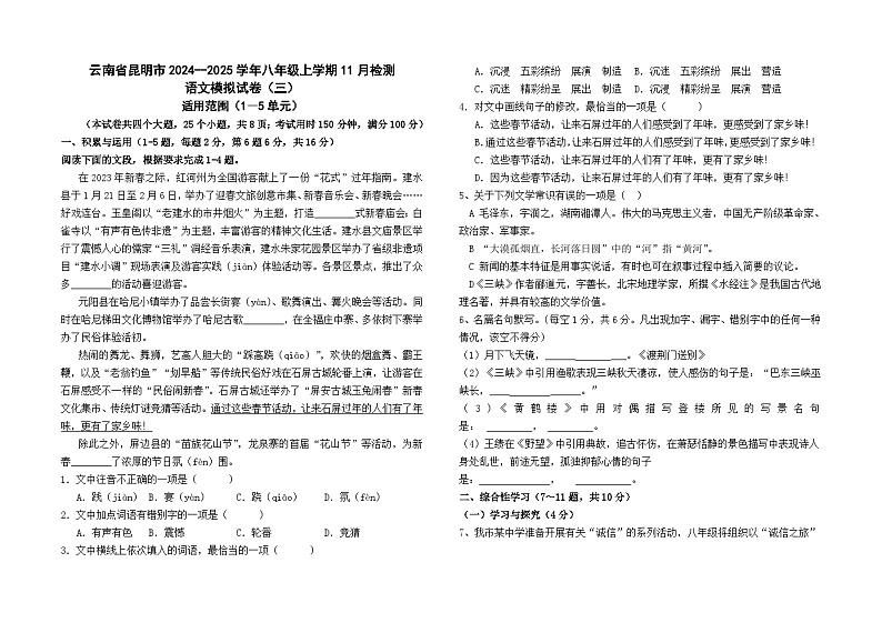 云南省昆明市2024--2025学年八年级上学期11月检测语文模拟试卷(三)01