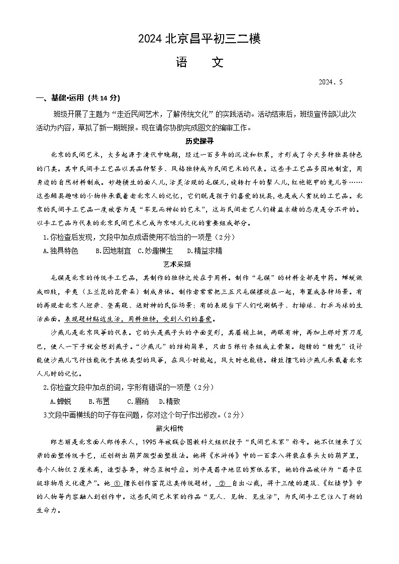 2024北京昌平初三二模语文试卷&答案第1页