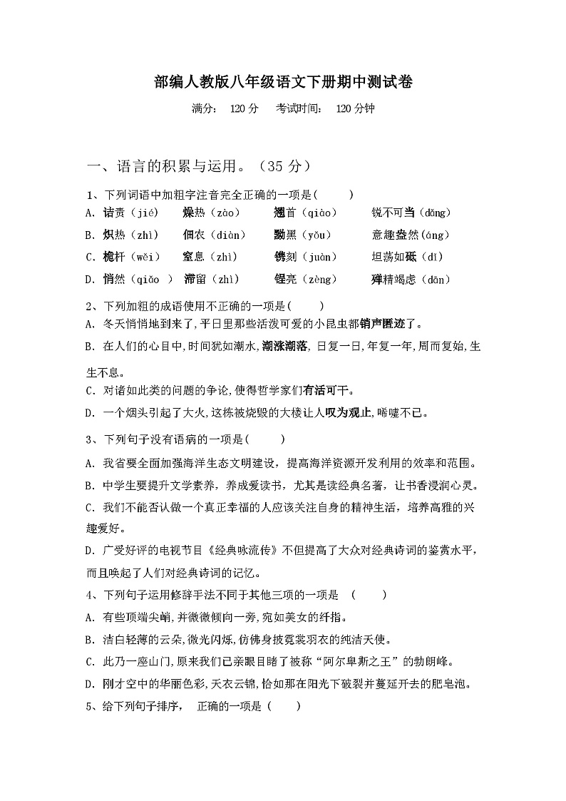 2024年春辽宁大连庄河市部编人教版八年级语文下册期中测试卷及答案第1页