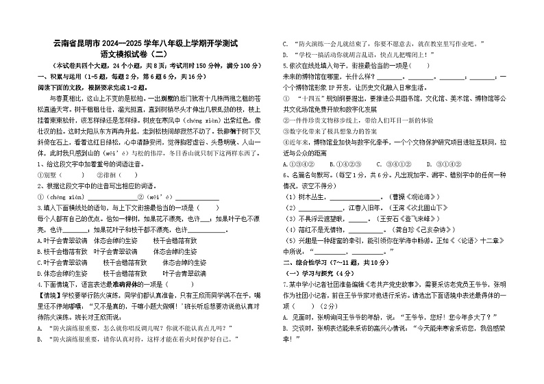 云南省昆明市2024--2025学年八年级上学期开学测试语文模拟试卷(二)及答案01
