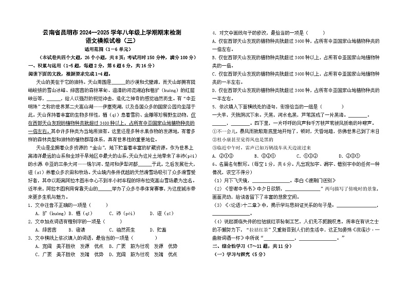 云南省昆明市2024--2025学年八年级上学期期末检测语文模拟卷(三)01
