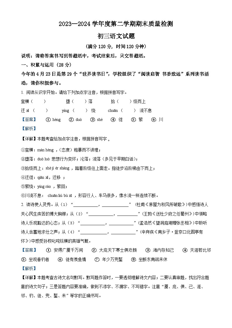 山东省烟台市牟平区(五四制)2023-2024学年八年级下学期期末语文试题(解析版)第1页