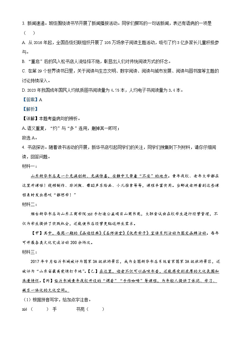 山东省烟台市牟平区(五四制)2023-2024学年八年级下学期期末语文试题(解析版)第2页