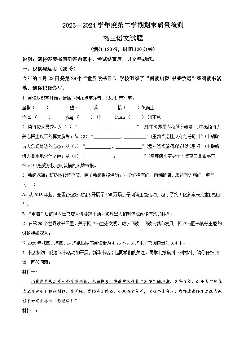 山东省烟台市牟平区(五四制)2023-2024学年八年级下学期期末语文试题(原卷版)第1页