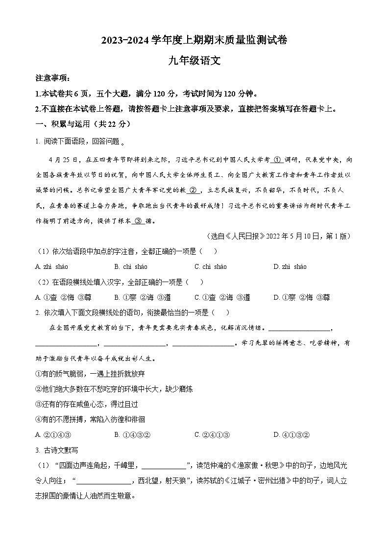 河南省信阳市罗山县2023-2024学年九年级上学期期末语文试题(原卷版)第1页