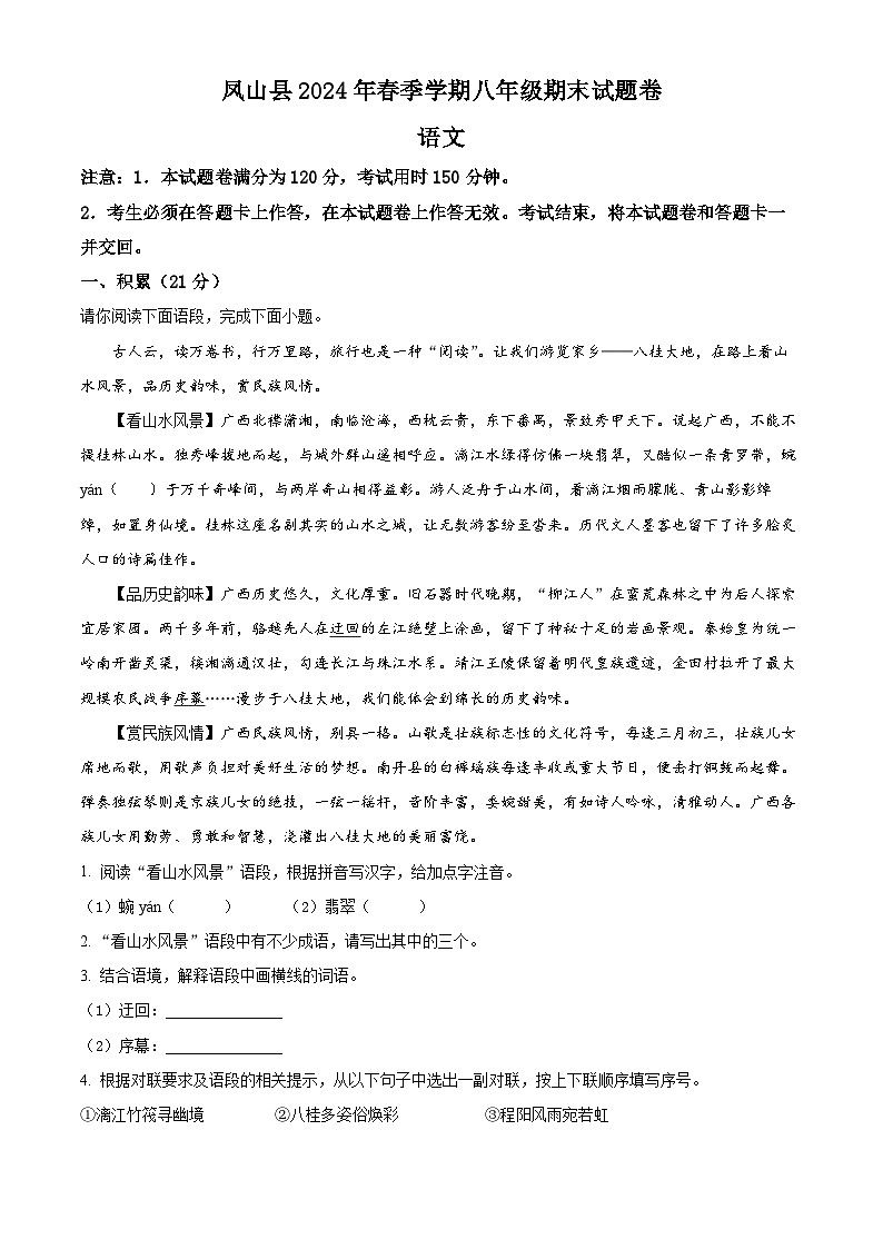 广西河池凤山县2023-2024学年八年级下学期期末语文试题(解析版)第1页