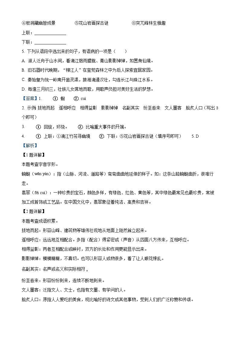 广西河池凤山县2023-2024学年八年级下学期期末语文试题(解析版)第2页