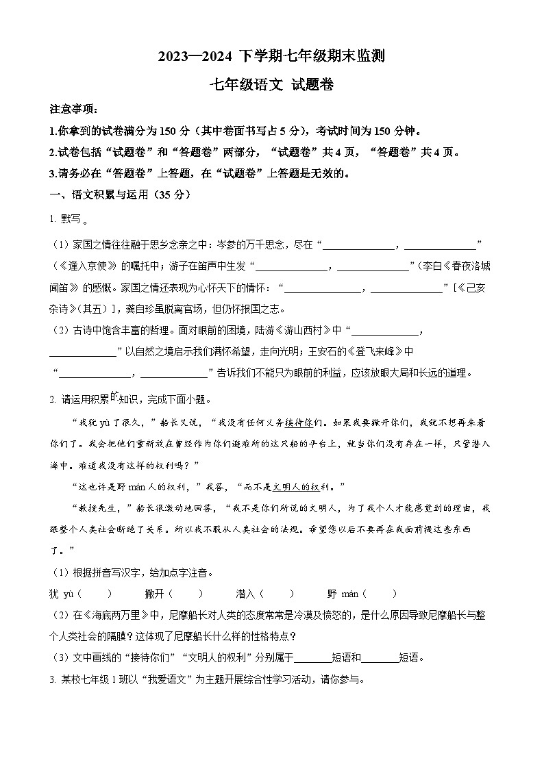 安徽省阜陽市太和縣2023-2024學年七年級下學期期末語文試題（原卷版）第1頁