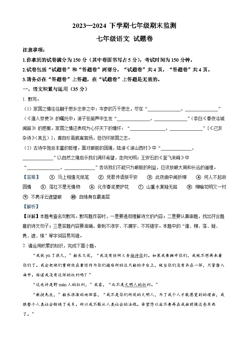 安徽省阜陽市太和縣2023-2024學年七年級下學期期末語文試題（解析版）第1頁