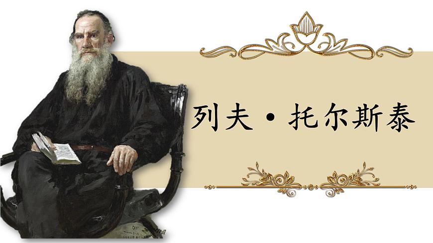 人教部編版初中語文八年級(jí)上冊(cè) 《8.列夫·托爾斯泰》 課件第1頁