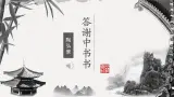 人教部编版初中语文八年级上册 《11.短文二篇-答谢中书书》 课件+教案