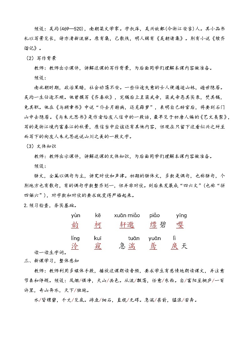 人教部编版初中语文八年级上册 《12.与朱元思书》 课件+教案02