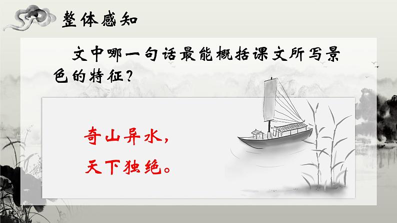 人教部编版初中语文八年级上册 《12.与朱元思书》 课件+教案08
