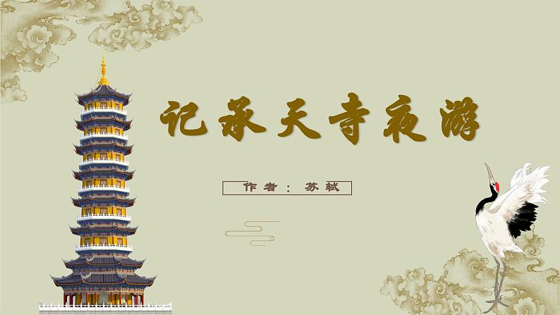 人教部编版初中语文八年级上册 《11.短文二篇-记承天寺夜游》 课件+教案01