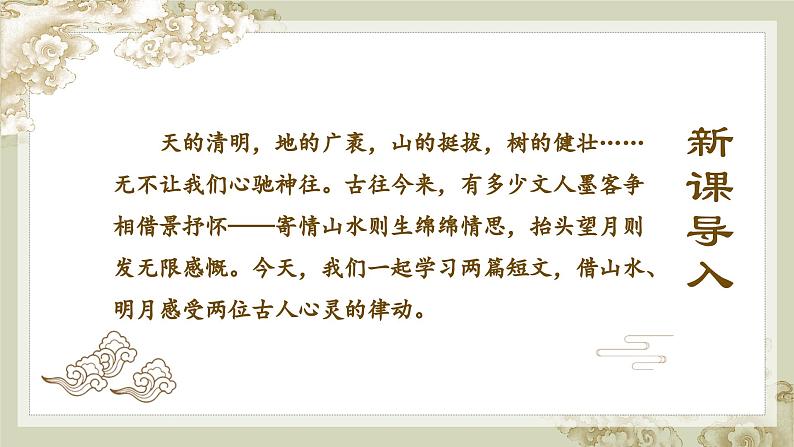 人教部编版初中语文八年级上册 《11.短文二篇-记承天寺夜游》 课件+教案02