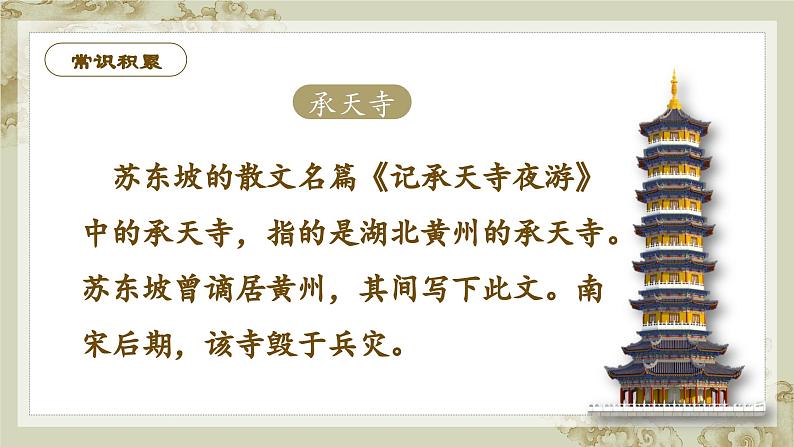 人教部编版初中语文八年级上册 《11.短文二篇-记承天寺夜游》 课件+教案06