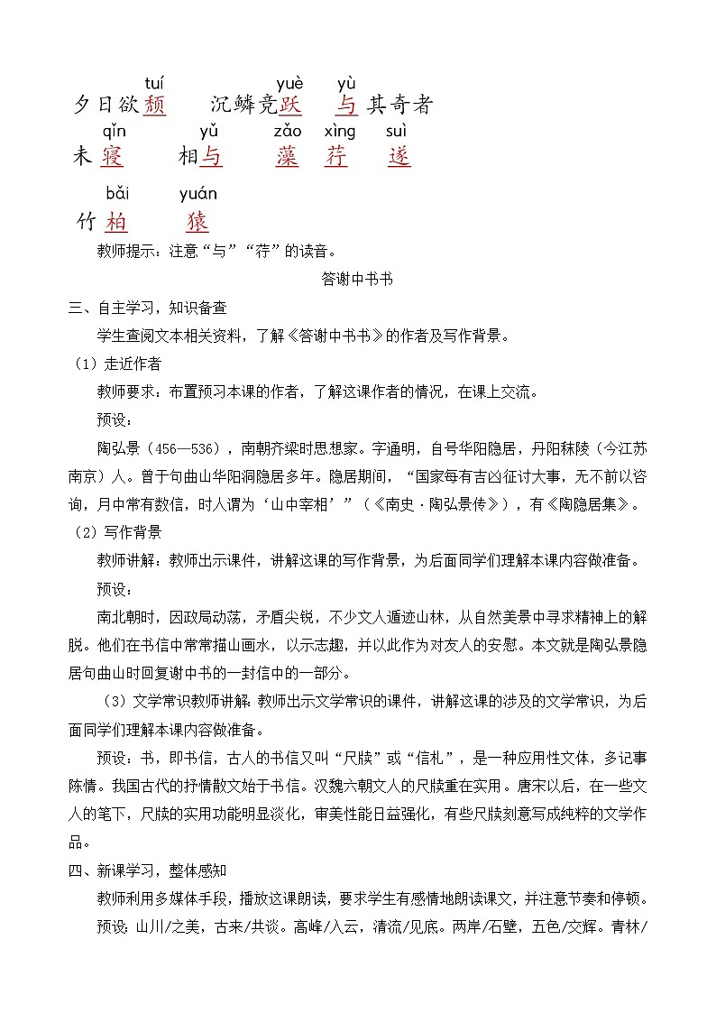 人教部编版初中语文八年级上册 《11.短文二篇-记承天寺夜游》 课件+教案02