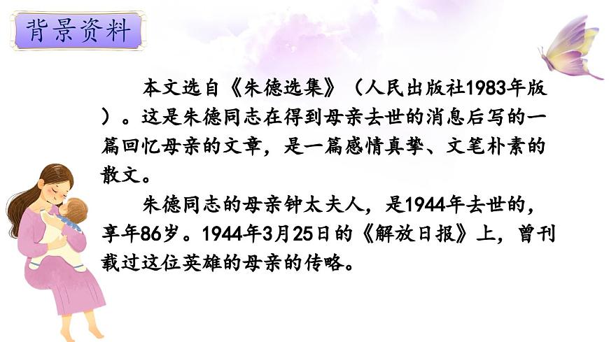人教部編版初中語(yǔ)文八年級(jí)上冊(cè) 《7.回憶我的母親》課件第5頁(yè)