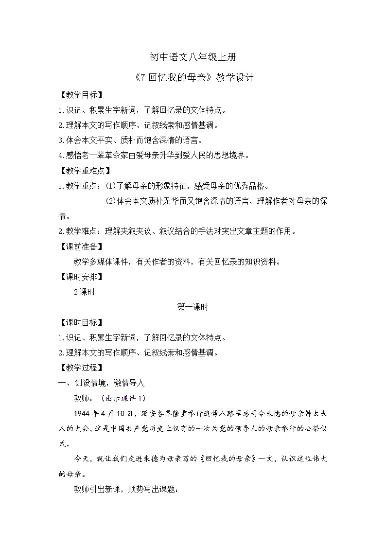 人教部编版初中语文八年级上册 《7.回忆我的母亲》课件+教案01