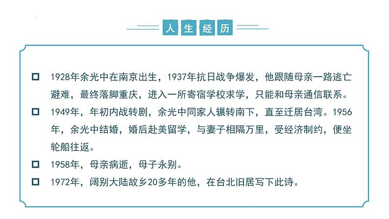 【核心素养】部编版语文九年级上册 第04课《乡愁》同步课件+同步练习06