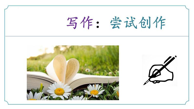 【核心素养】部编版语文九年级上册 任务3《尝试创作》(同步课件)01