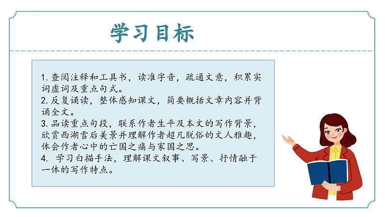 【核心素养】部编版语文九年级上册 第13课《湖心亭看雪》(同步课件)第2页