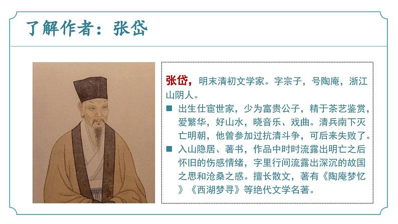 【核心素养】部编版语文九年级上册 第13课《湖心亭看雪》(同步课件)第5页