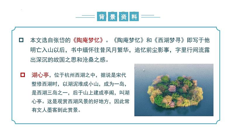 【核心素养】部编版语文九年级上册 第13课《湖心亭看雪》(同步课件)第7页