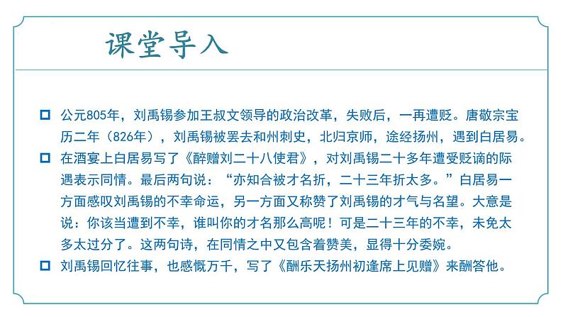 【核心素养】部编版语文九年级上册 第14.2课《酬乐天扬州初逢席上见赠》(同步课件)04