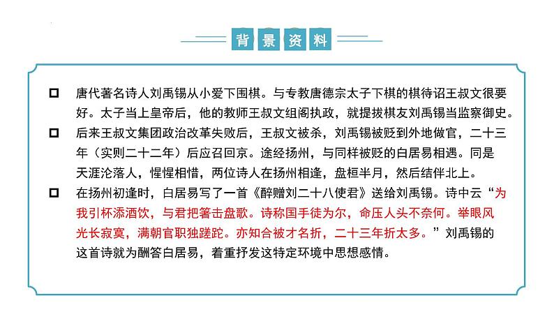 【核心素养】部编版语文九年级上册 第14.2课《酬乐天扬州初逢席上见赠》(同步课件)06