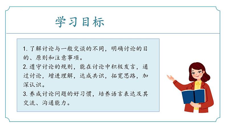 【核心素养】部编版语文九年级上册 口语交际《讨论》(同步课件)第3页