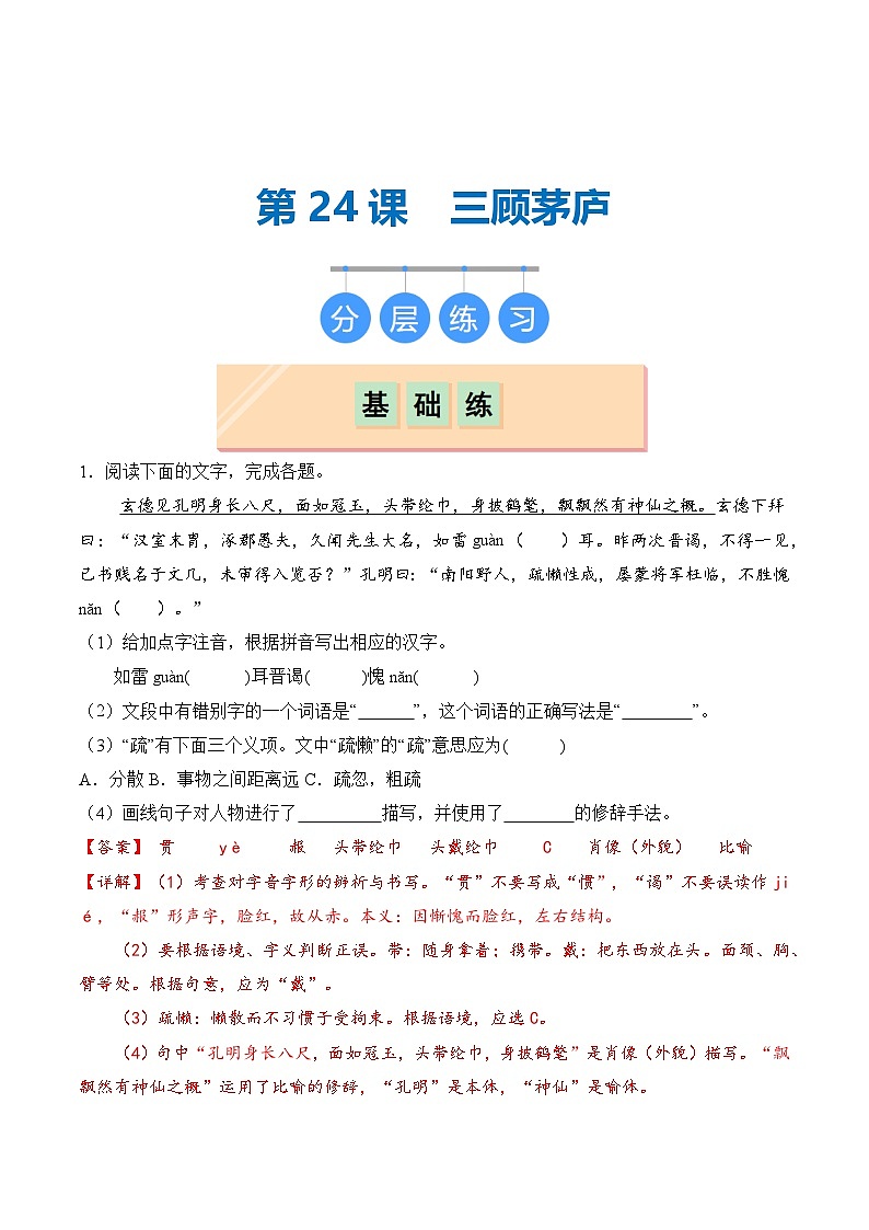 【核心素养】部编版语文九年级上册 第24课《三顾茅庐》(分层练习)(解析版)第1页