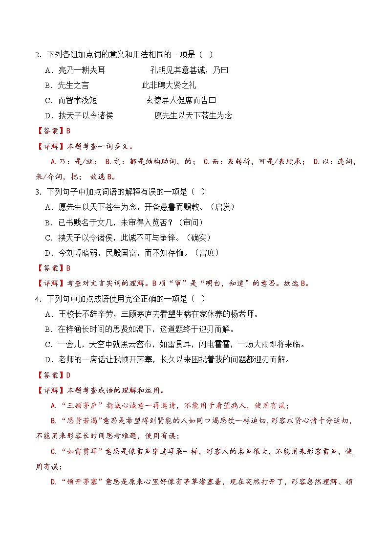 【核心素养】部编版语文九年级上册 第24课《三顾茅庐》(分层练习)(解析版)第2页