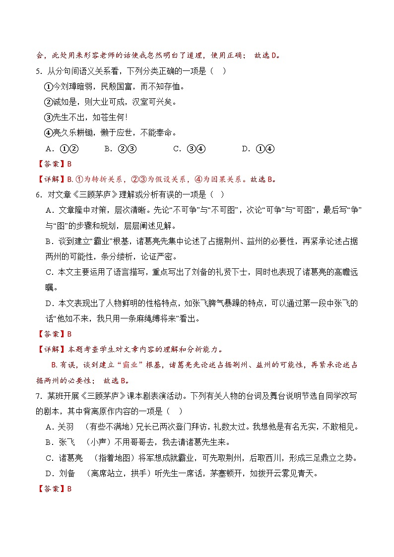 【核心素养】部编版语文九年级上册 第24课《三顾茅庐》(分层练习)(解析版)第3页