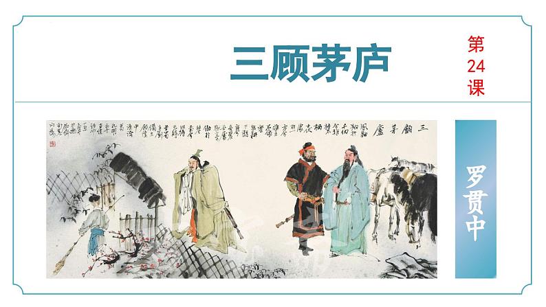 【核心素养】部编版语文九年级上册 第24课《三顾茅庐》(同步课件)第1页