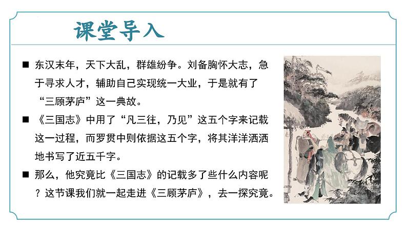 【核心素养】部编版语文九年级上册 第24课《三顾茅庐》(同步课件)第4页