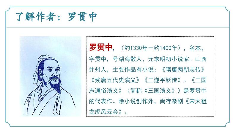 【核心素养】部编版语文九年级上册 第24课《三顾茅庐》(同步课件)第5页