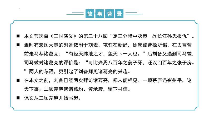 【核心素养】部编版语文九年级上册 第24课《三顾茅庐》(同步课件)第7页