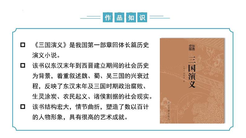 【核心素养】部编版语文九年级上册 第24课《三顾茅庐》(同步课件)第8页