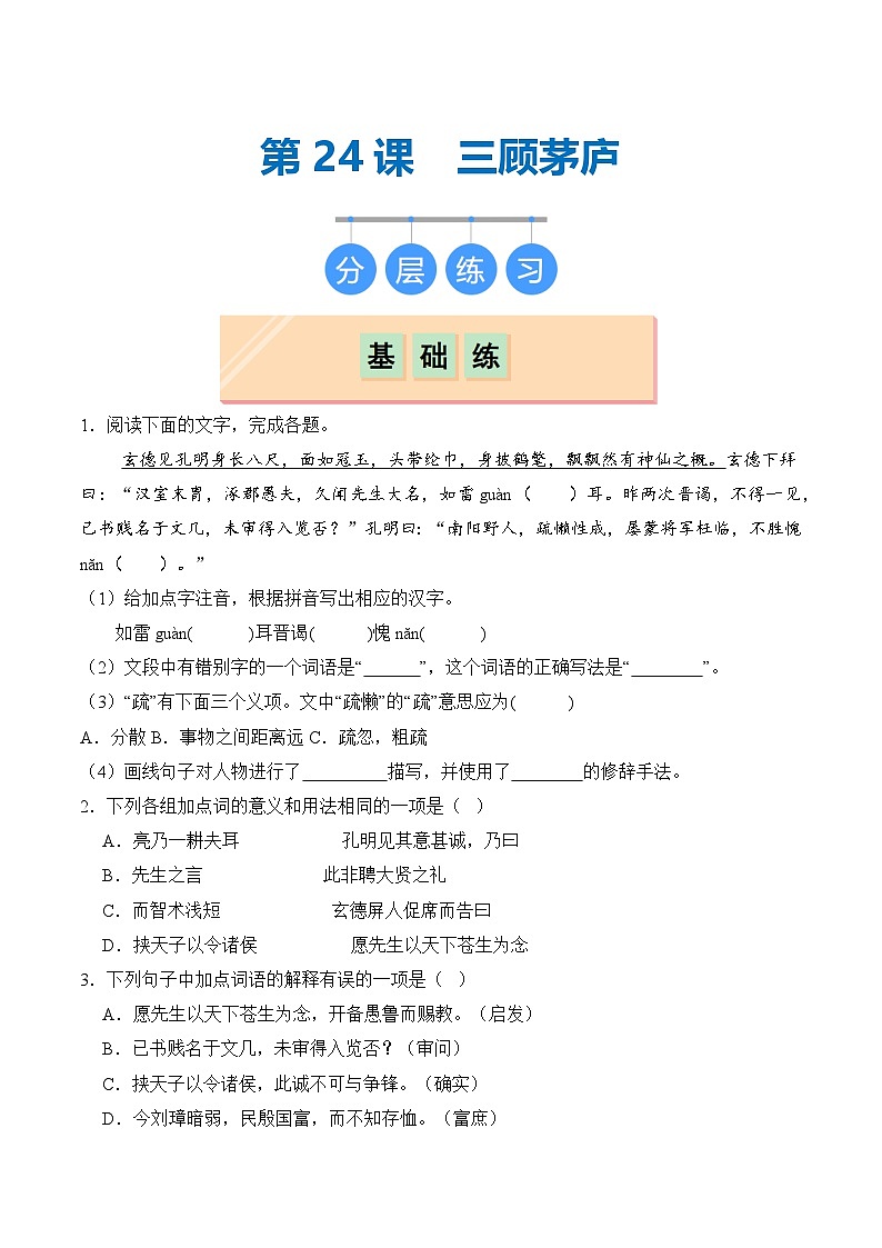 【核心素养】部编版语文九年级上册 第24课《三顾茅庐》(分层练习)(原卷版)第1页