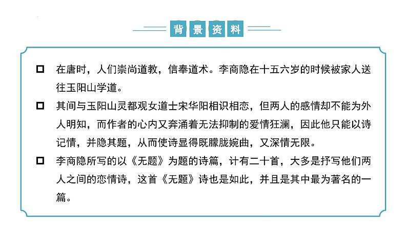 【核心素养】部编版语文九年级上册 课外古诗词诵读2《无题》(同步课件)第6页