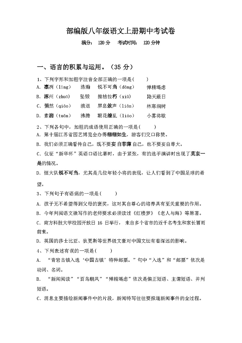 2023年秋辽宁省望花区部编版八年级语文上册期中考试卷(含答案)第1页