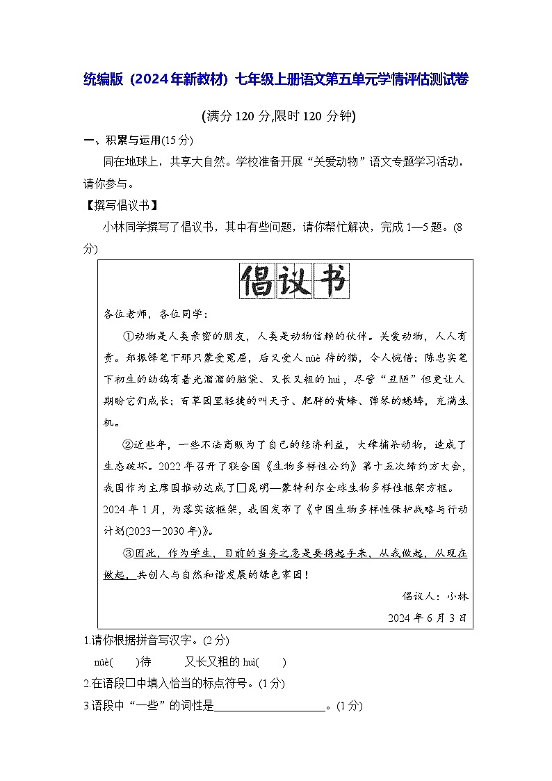統(tǒng)編版(2024年新教材)七年級(jí)上冊(cè)語(yǔ)文第五單元學(xué)情評(píng)估測(cè)試卷(含答案)第1頁(yè)