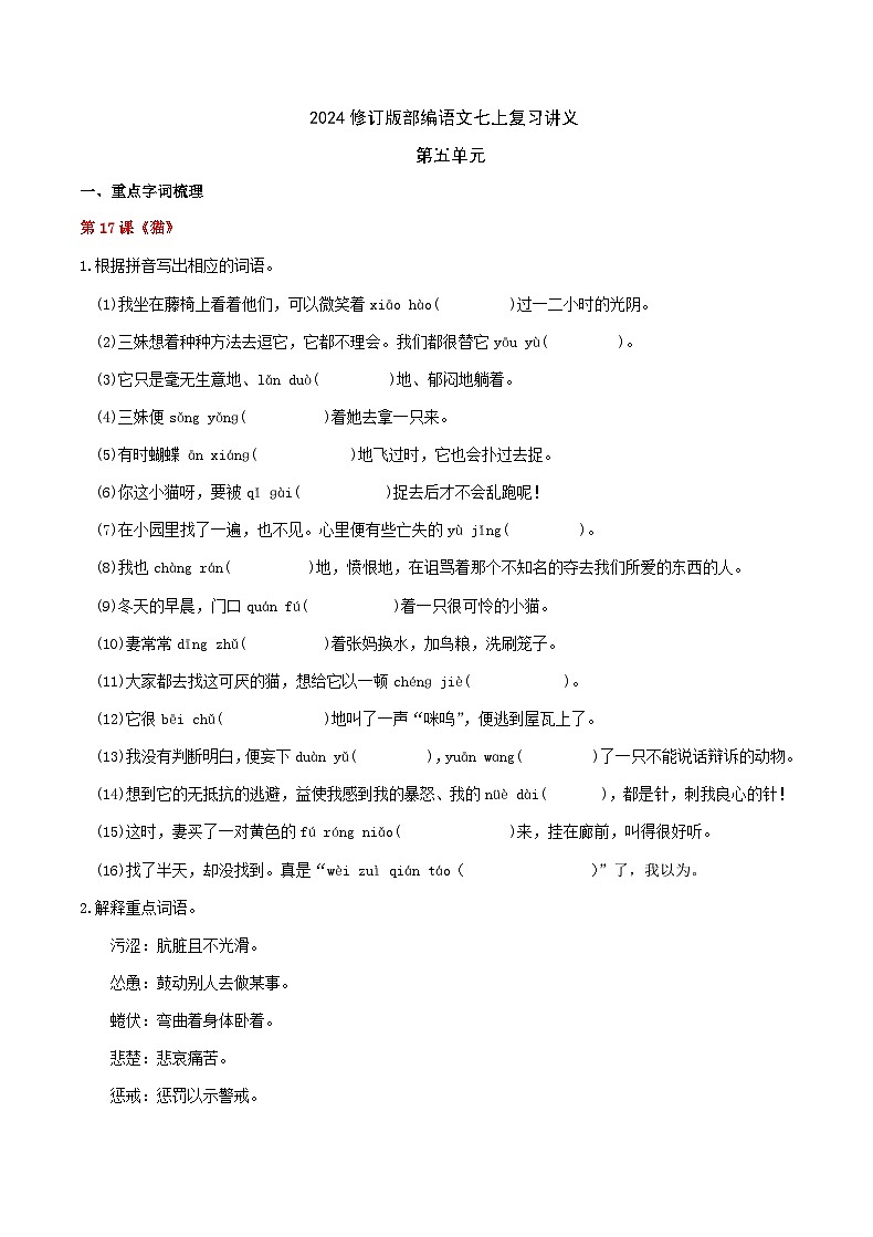 2024修订版部编语文七上第5单元复习讲义+课件01