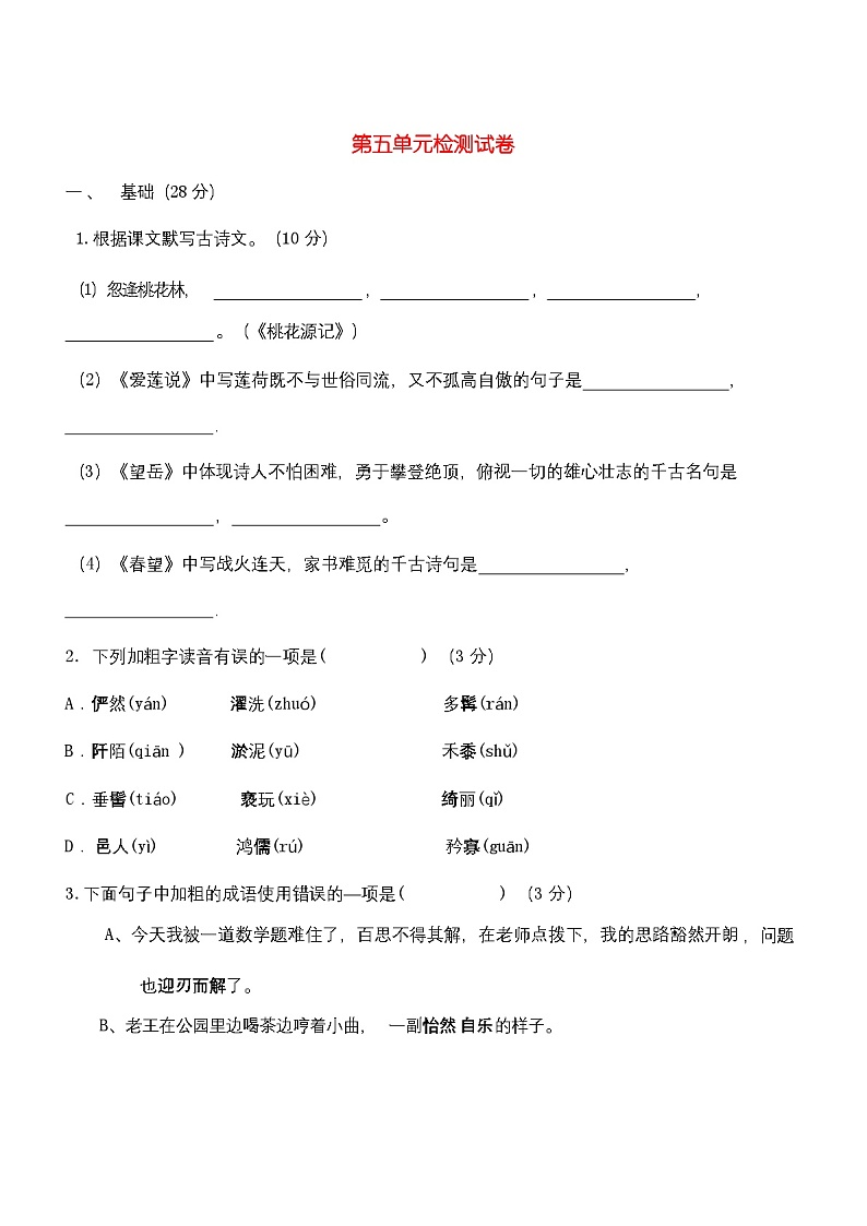2023年秋辽宁省本溪市南芬区新人教版八年级语文上册第五单元检测试卷(含答案)第1页