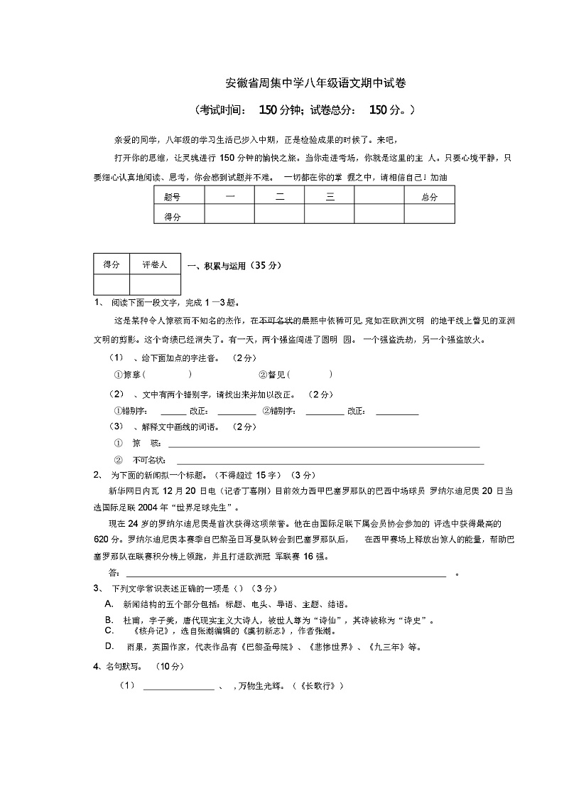 2023年秋安徽省周集中学人教版八年级上册语文期中试卷(含答案)第1页