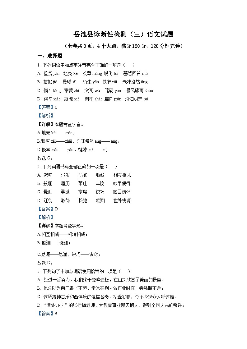 2023年四川省广安市岳池县中考三模语文试题(解析版)第1页