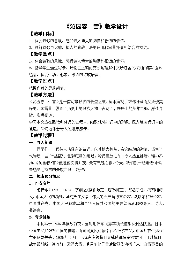 部编版九上语文第一单元《沁园春 雪》教学设计第1页